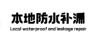 岱山本地防水（中讯网）